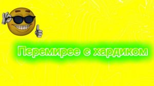 Перемирее с каналом хардик играет