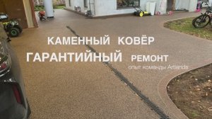 Каменный ковёр. ТОП Объект. Гарантийный ремонт. Опыт команды Artlands