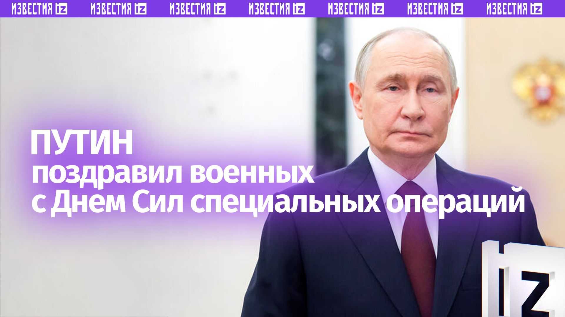 Владимир Путин поздравил военнослужащих Сил специальных операций ВС России с праздником смотреть онлайн
