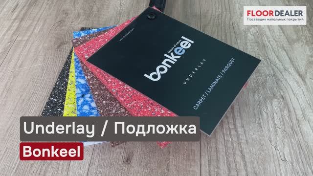 ▶️ Обзор коллекций подложки Bonkeel Underlay