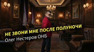 Не звони мне после полуночи. Олег Нестеров ОНБ