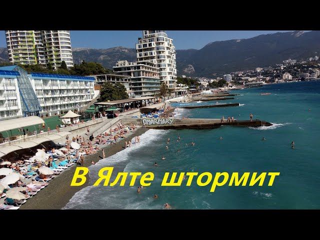 В Ялте штормит