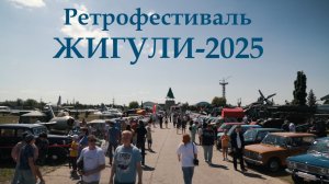 Ретрофестиваль ЖИГУЛИ-2025 в Тольятти