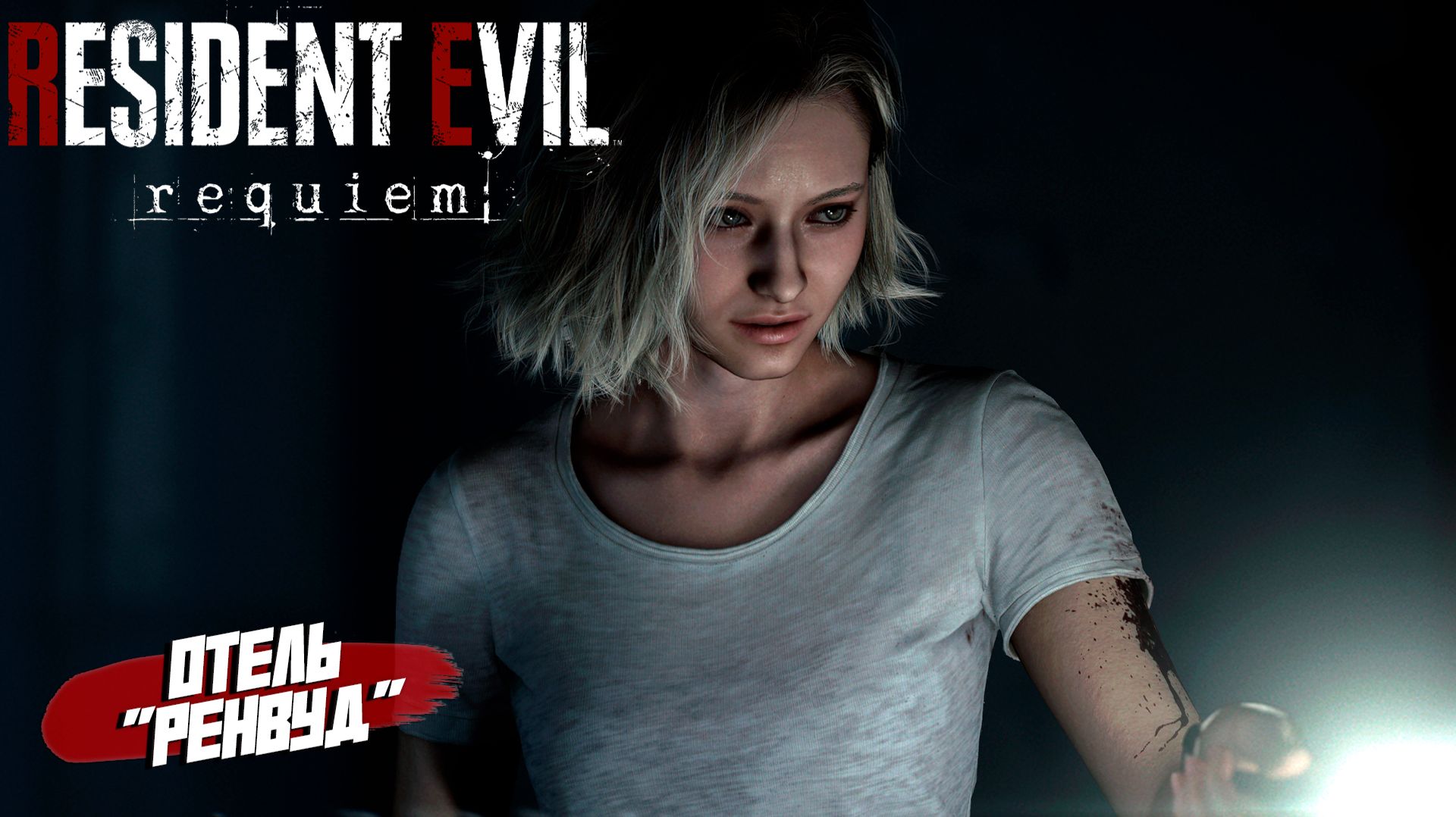 ОТЕЛЬ "РЕНВУД" ➤ Resident Evil Requiem #1 смотреть онлайн