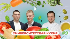 Университетская кухня | ХК «Грифоны» x Виктор Шабалин