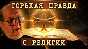 Религия, Астрология и Истоки Символизма | Джордан Максвелл