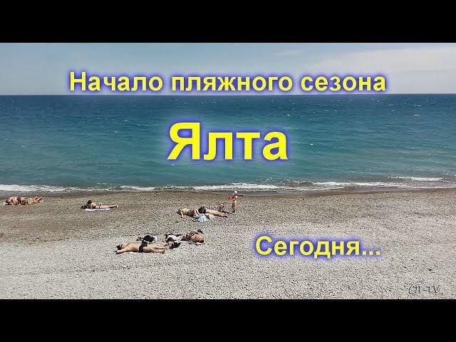 Ялта. Май-2020. Начало пляжного сезона