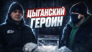 ЦЫГАНСКИЙ ГЕРОИН