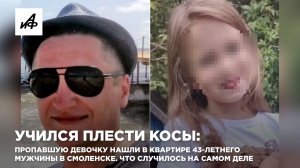 Пропавшую девочку нашли в квартире 43-летнего мужчины в Смоленске. Что случилось на самом деле
