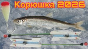 Корюшка 2026 / Лучшая мормышка на Корюшку / Финский залив 2026