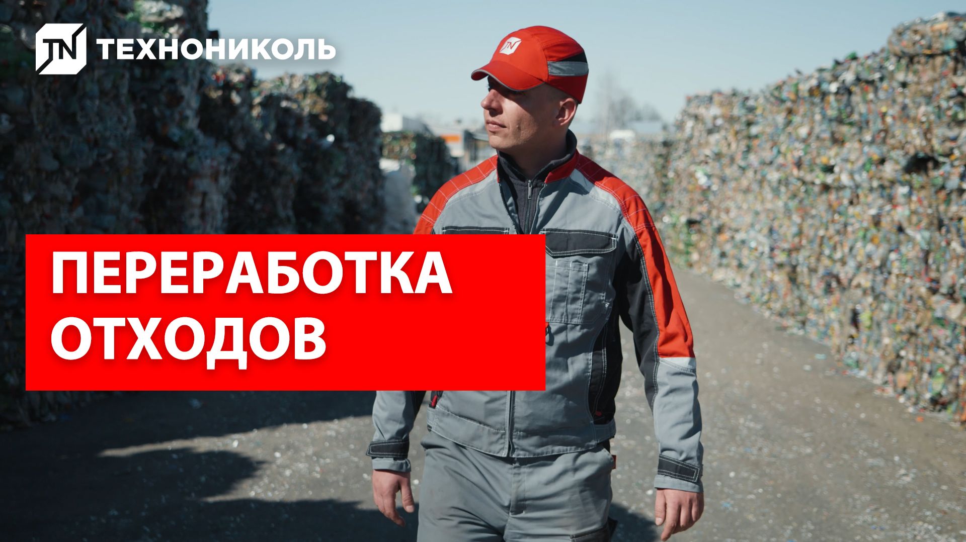 Переработка ПЭТ-сырья ТЕХНОНИКОЛЬ