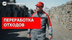 Переработка ПЭТ-сырья ТЕХНОНИКОЛЬ