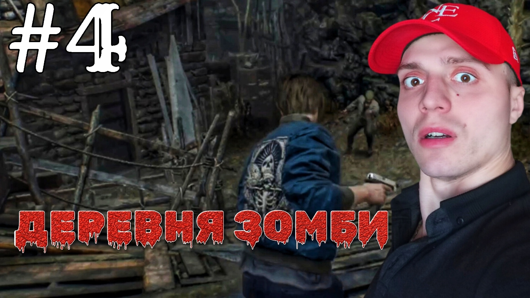 ЗОМБИ ЖИТЕЛИ #4 🎃 РЕЗИДЕНТ ЕВИЛ 4 РЕМЕЙК