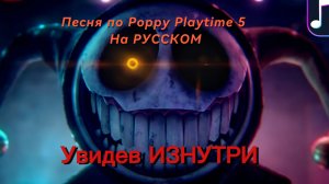 "Увидев ИЗНУТРИ" — Песня по Poppy Playtime 5 - НА РУССКОМ