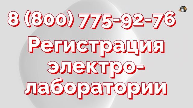 регистрация электролаборатории в ростехнадзоре 2026 смотреть онлайн