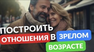 Построить отношения в зрелом возрасте