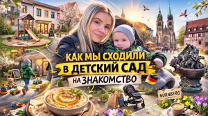 ВЛОГ: 👉 Мы сходили в детский сад в Германии 🇩🇪 Что нам сказали?  готовлю хумус
