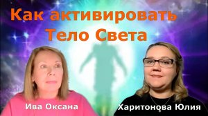 Световое Тело для Проводника Света. Оксана Ива и Юлия Харитонова