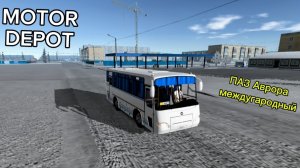 MOTOR DEPOT/ПАЗ Аврора Междугородний ( мобильные игры)