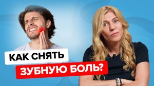 Что делать если болит зуб? Как быстро избавиться от зубной боли?