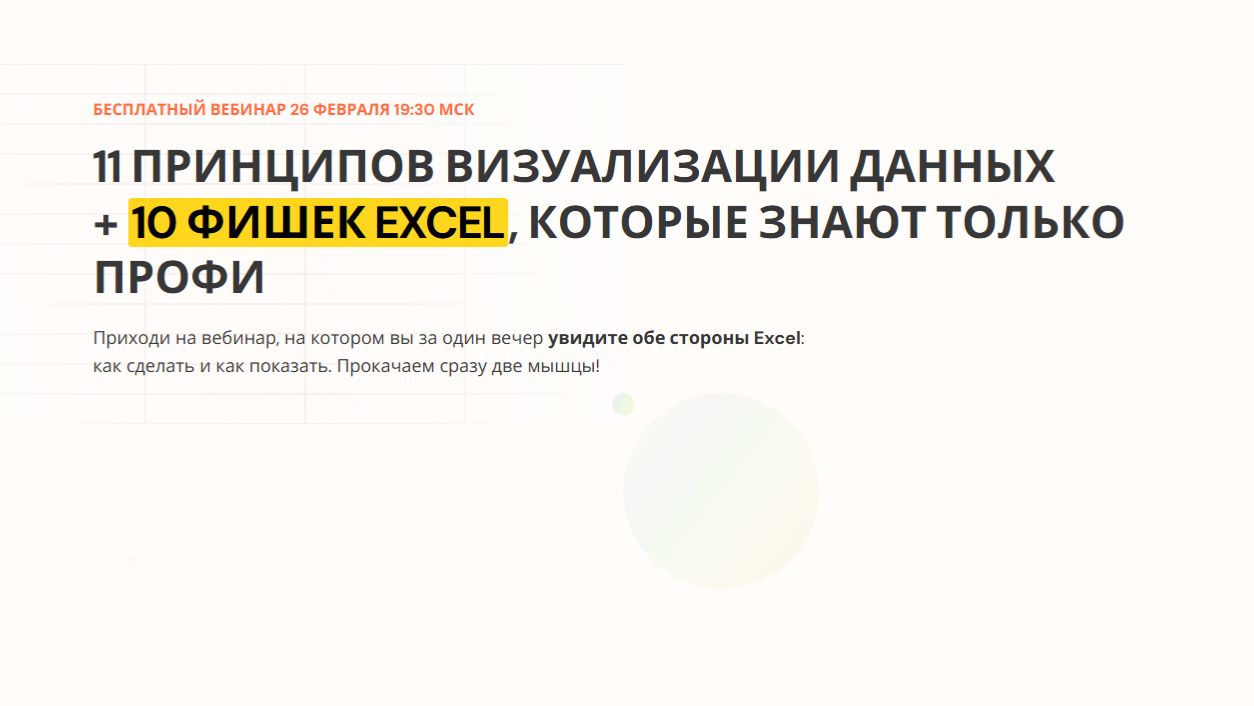 2026-02-26. Академия Excel. 11 принципов визуализации данных + 10 фишек Excel для профи смотреть онлайн