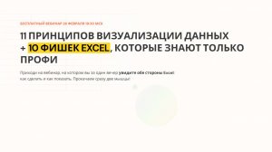 2026-02-26. Академия Excel. 11 принципов визуализации данных + 10 фишек Excel для профи