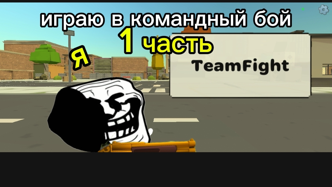 играю в командный бой 1 часть смотреть онлайн