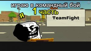 играю в командный бой 1 часть