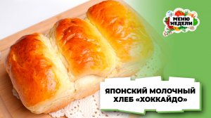 💥Японский молочный хлеб “Хоккайдо” | Меню недели | Кулинарная школа