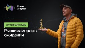 27.02.2026 | ММВБ уперся в стену: что мешает индексу пойти вверх с декабря? Ежедневный обзор.