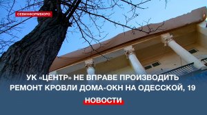 УК «Центр» не вправе производить ремонт кровли дома-ОКН на Одесской, 19