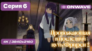 [4K] Провожающая в последний путь Фрирен 2 - 6 серия [OnWave]