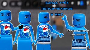 Банда трëх пепси-челиков в мм2! *💙*
