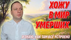 Я бываю в мире мертвых каждую ночь. Что узнал о Жизни после смерти? Как узнать, куда попали умершие?