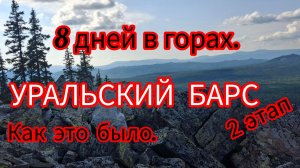 Уральский Барс 2 этап 2025.