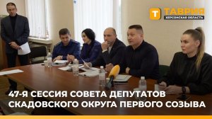 В Скадовске прошла 47-я сессия Совета депутатов округа первого созыва