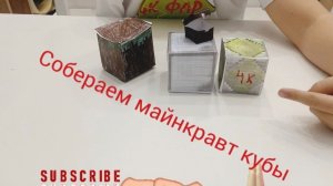 Собераем майнкравт кубы 🟩🟫🟫🟦