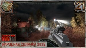 НАВЕСТИЛ БУНКЕР (21) ► Народная солянка OGSR 2026