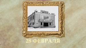 БЫЛО! Историческая рубрика от 28.02.2026