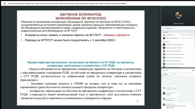 26W007 Актуализация программ аспирантуры в связи с внесением изменений в ФГТ. Практические вопросы п