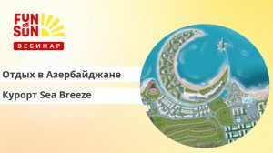 Отдых в Азербайджане: курорт Sea Breeze с FUNSUN