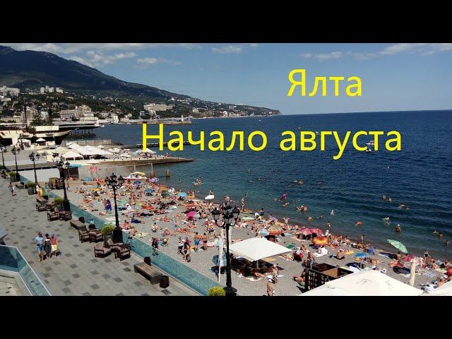 Ялта . Начало августа