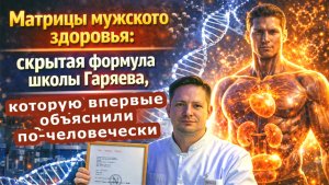 Матрицы мужского здоровья: скрытая формула школы Гаряева, которую впервые объяснили по-человечески!