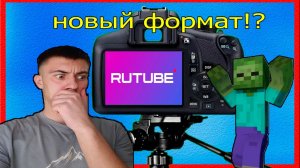 ПЕРЕШЁЛ НА РУТУБ | НОВЫЙ КОНТЕНТ? |  ОБЗОР |