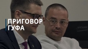 Приговор Гуфа