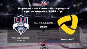 ХК "СКА Серебряные Львы" 14 - ХК "Северсталь" 14 | 02.03.2026