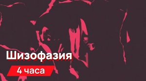 Звуки для соседей - шизофазия