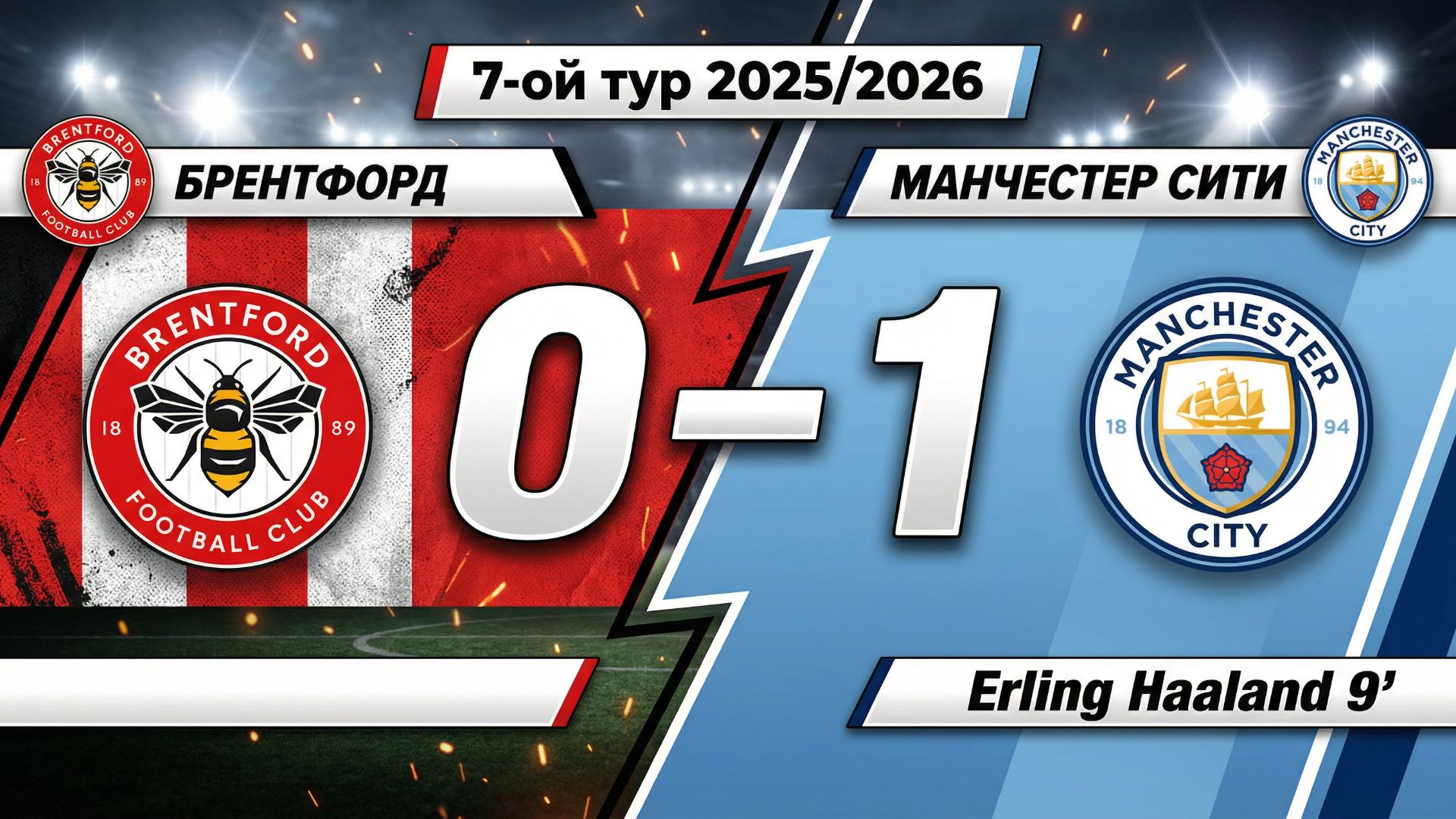 ГОЛЫ БРЕНТФОРД - МАНЧЕСТЕР СИТИ // 7-ОЙ ТУР АПЛ 25/26