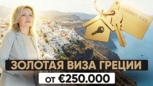 Золотая виза Греции без проживания: как работает пятилетний ВНЖ и что с гражданством