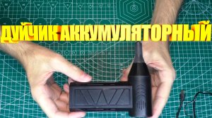 Воздуходувка аккумуляторная